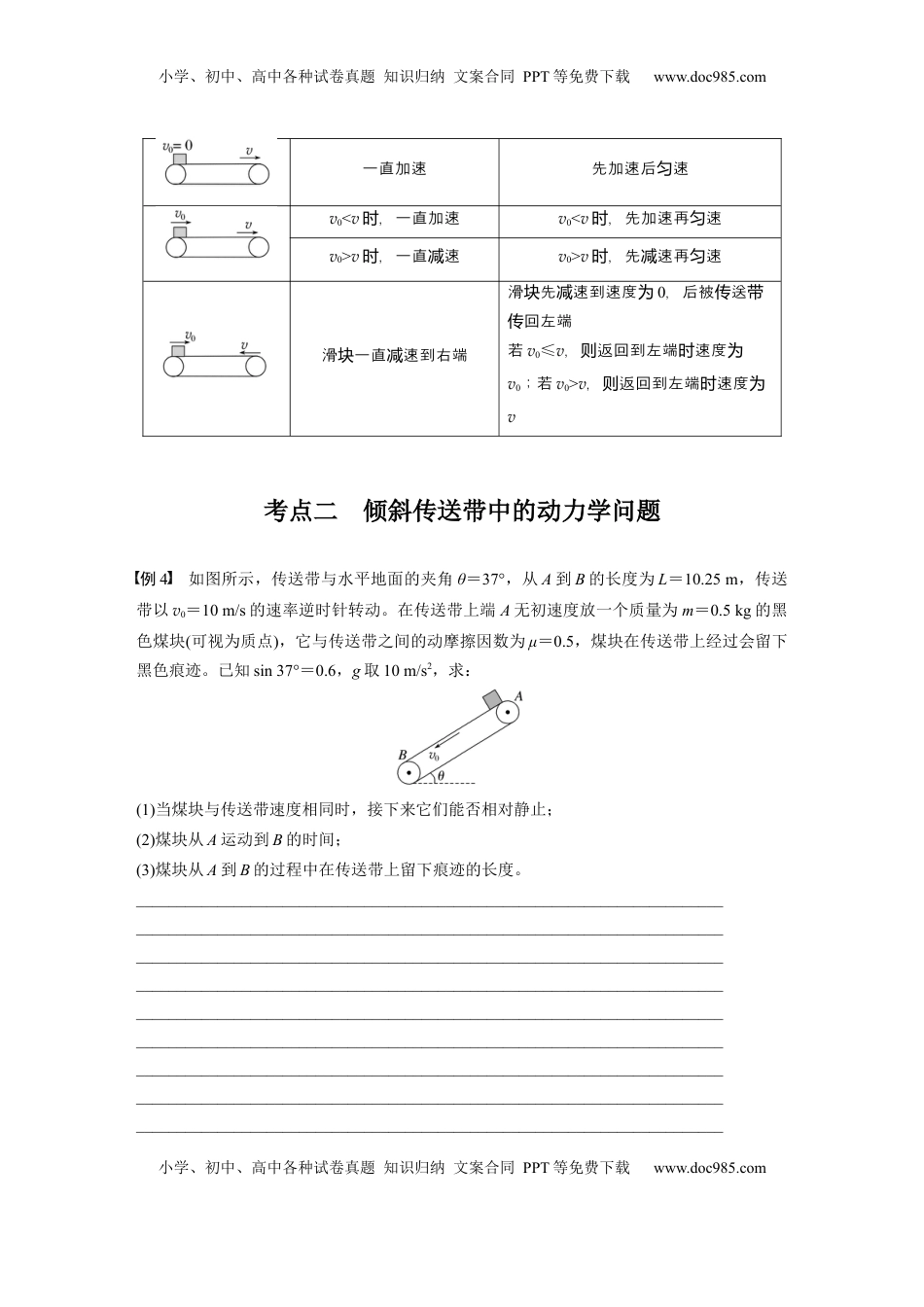 高考物理复习  第三章　第4课时　专题强化：“传送带”模型中的动力学问题.docx