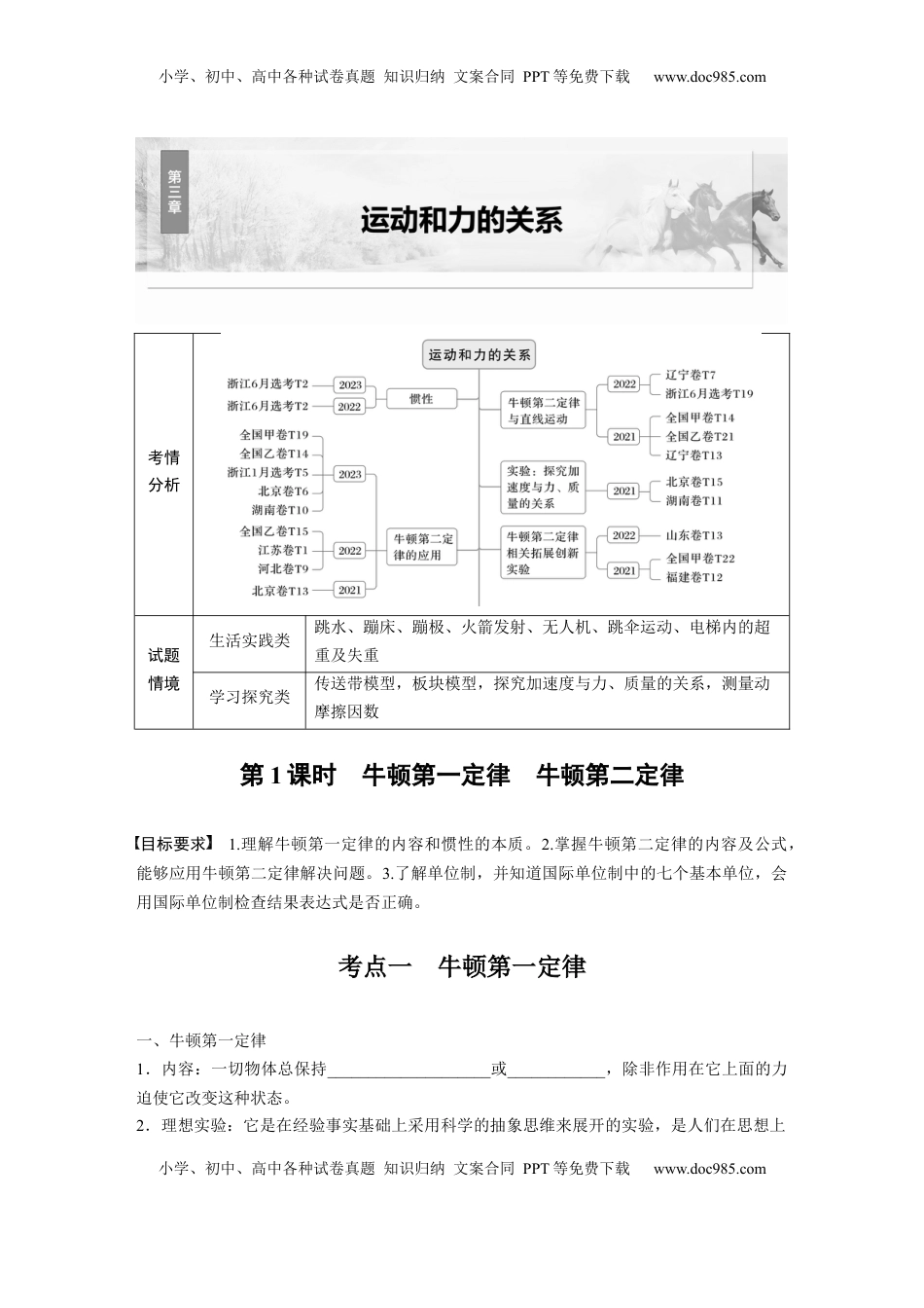 高考物理复习  第三章　第1课时　牛顿第一定律　牛顿第二定律.docx