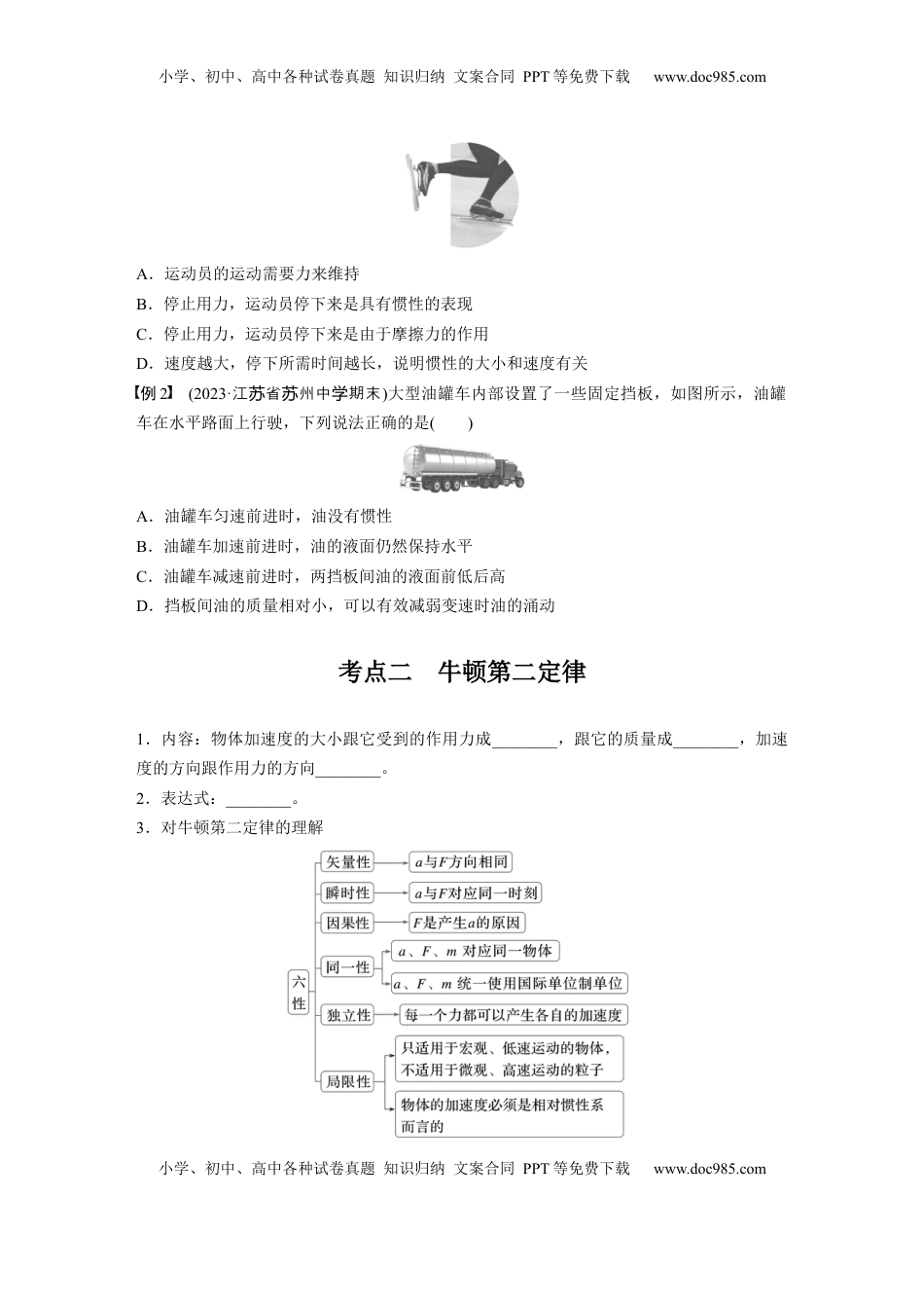 高考物理复习  第三章　第1课时　牛顿第一定律　牛顿第二定律.docx