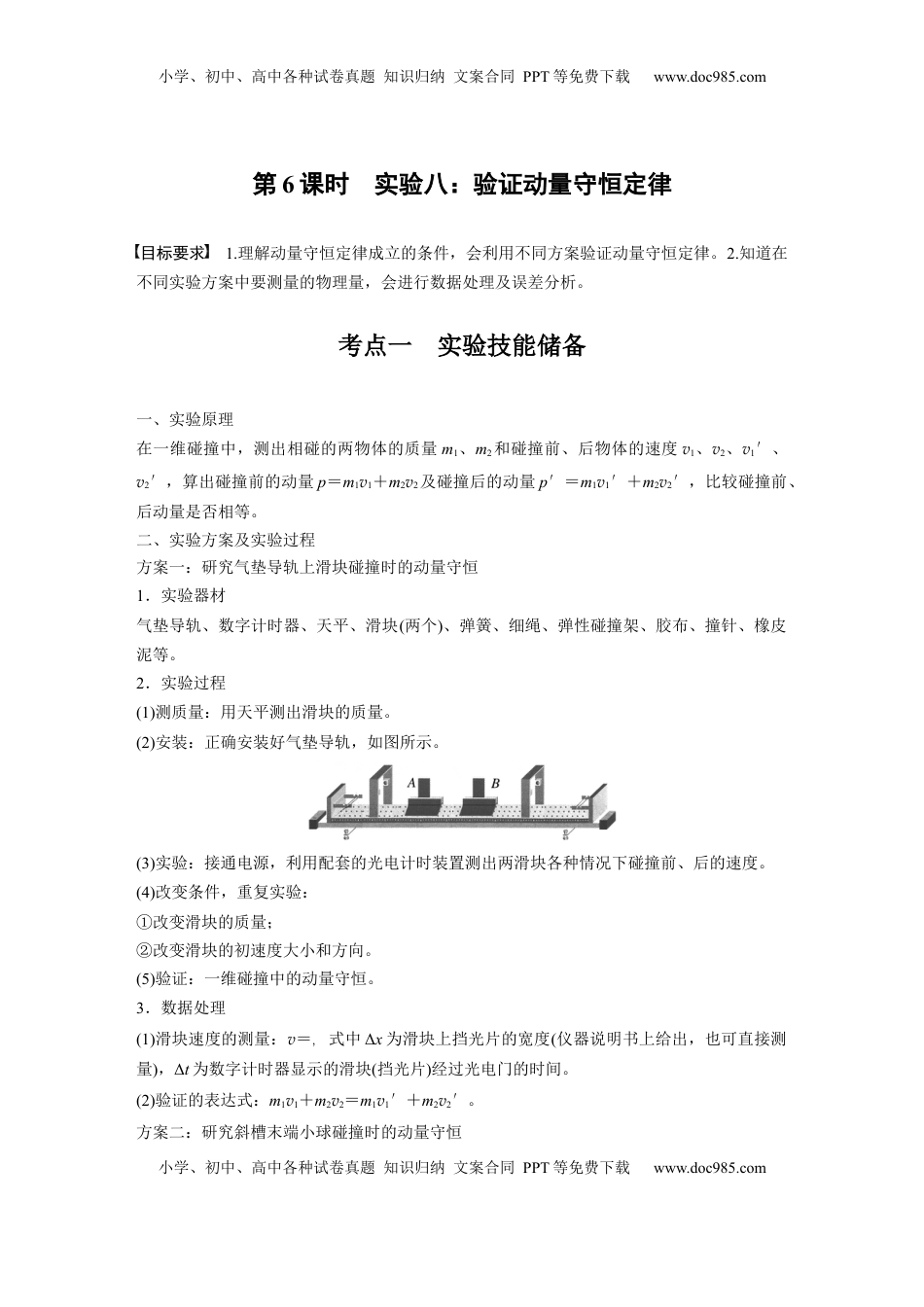 高考物理复习  第七章　第6课时　实验八：验证动量守恒定律.docx