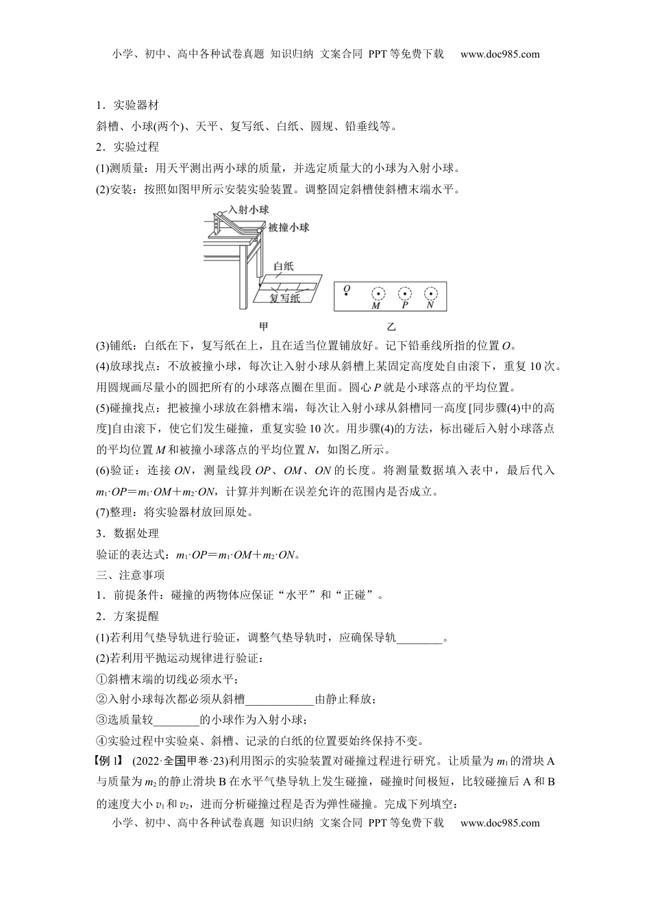 高考物理复习  第七章　第6课时　实验八：验证动量守恒定律.docx