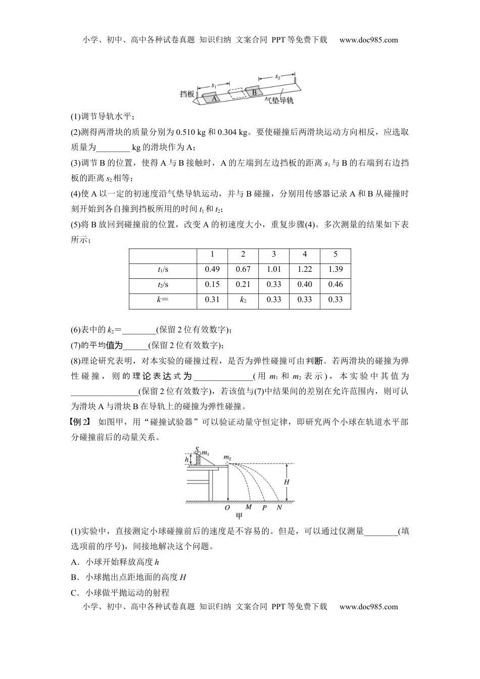高考物理复习  第七章　第6课时　实验八：验证动量守恒定律.docx