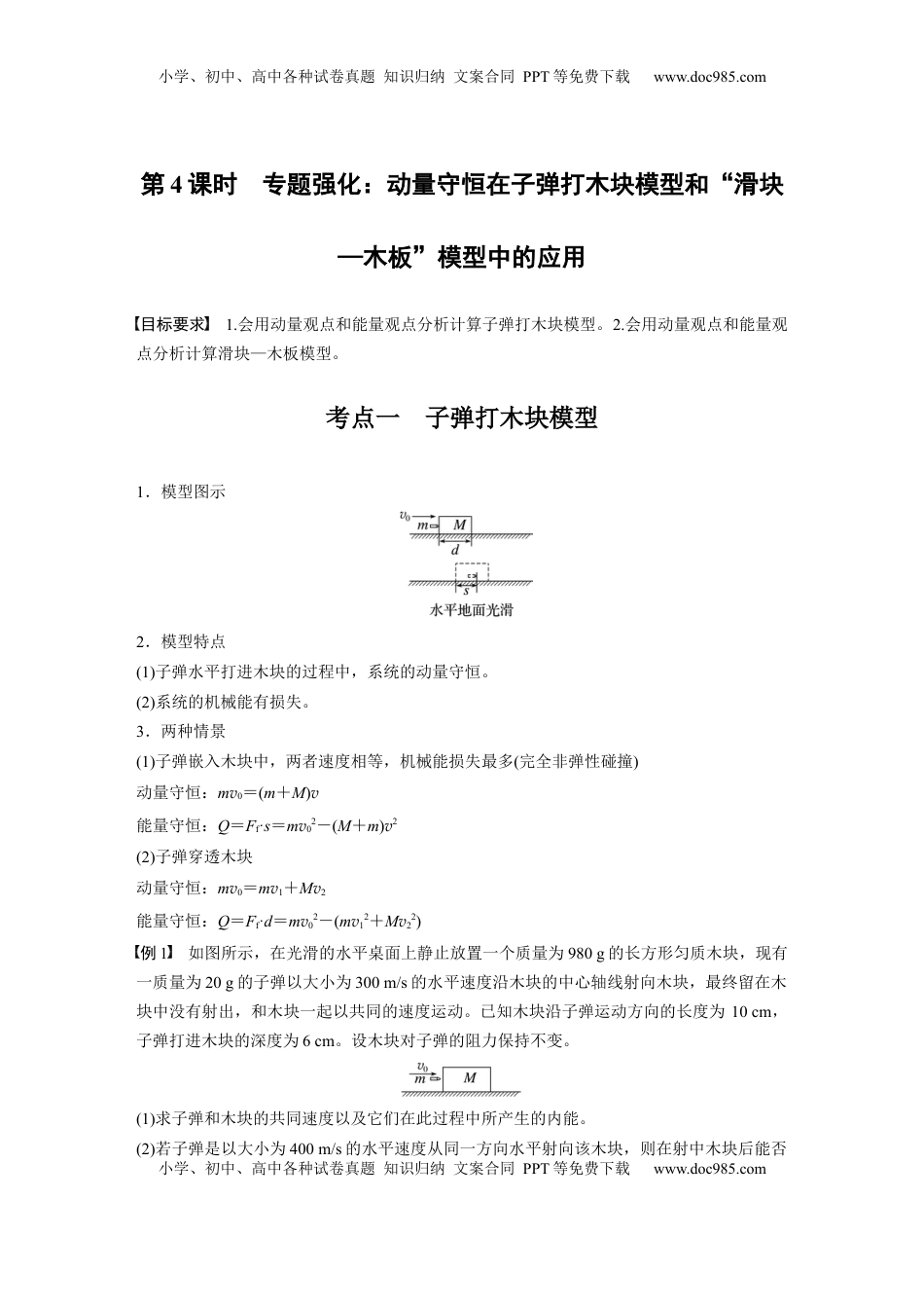 高考物理复习  第七章　第4课时　专题强化：动量守恒在子弹打木块模型和“滑块—木板”模型中的应用.docx