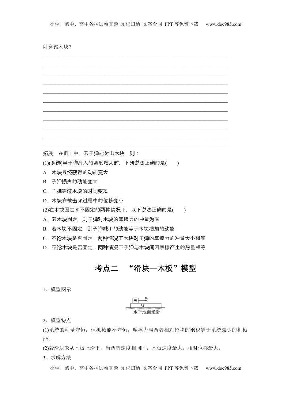 高考物理复习  第七章　第4课时　专题强化：动量守恒在子弹打木块模型和“滑块—木板”模型中的应用.docx