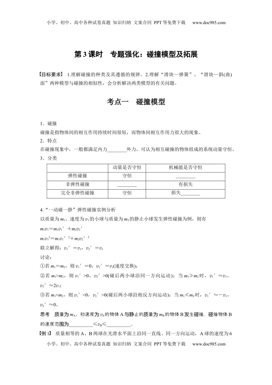 高考物理复习  第七章　第3课时　专题强化：碰撞模型及拓展.docx