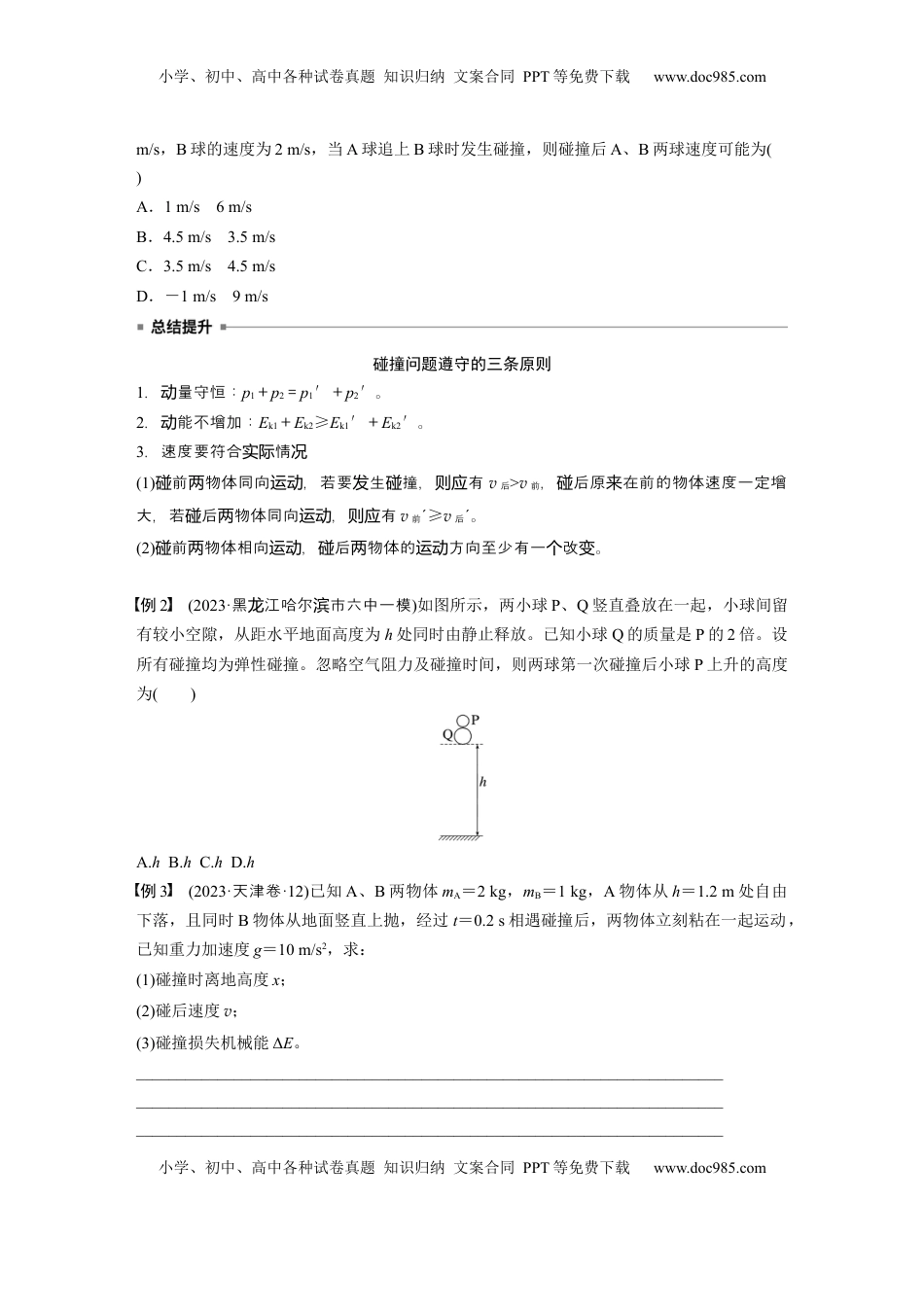高考物理复习  第七章　第3课时　专题强化：碰撞模型及拓展.docx