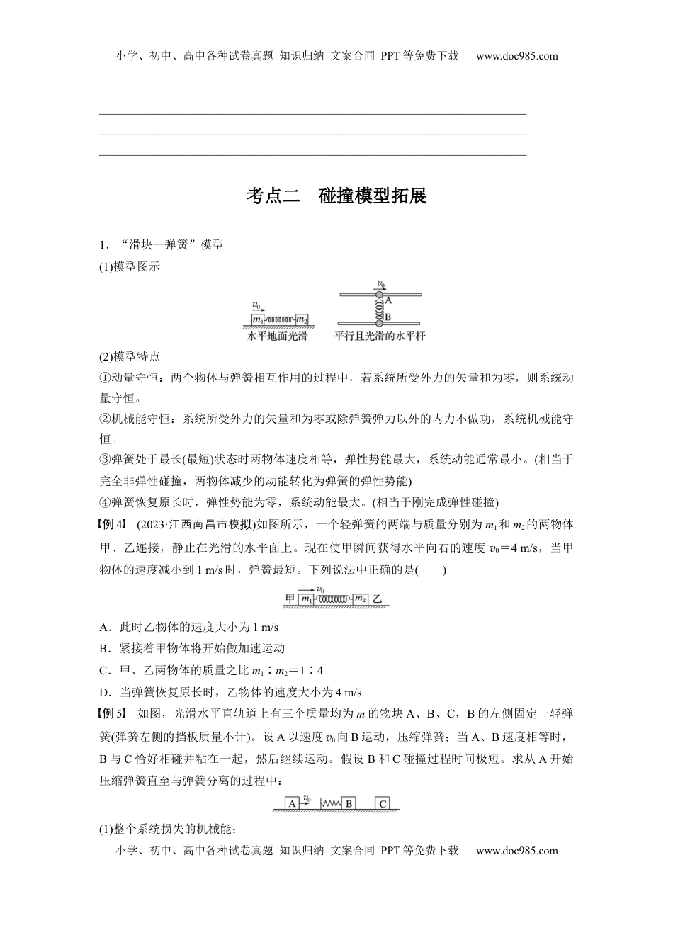 高考物理复习  第七章　第3课时　专题强化：碰撞模型及拓展.docx