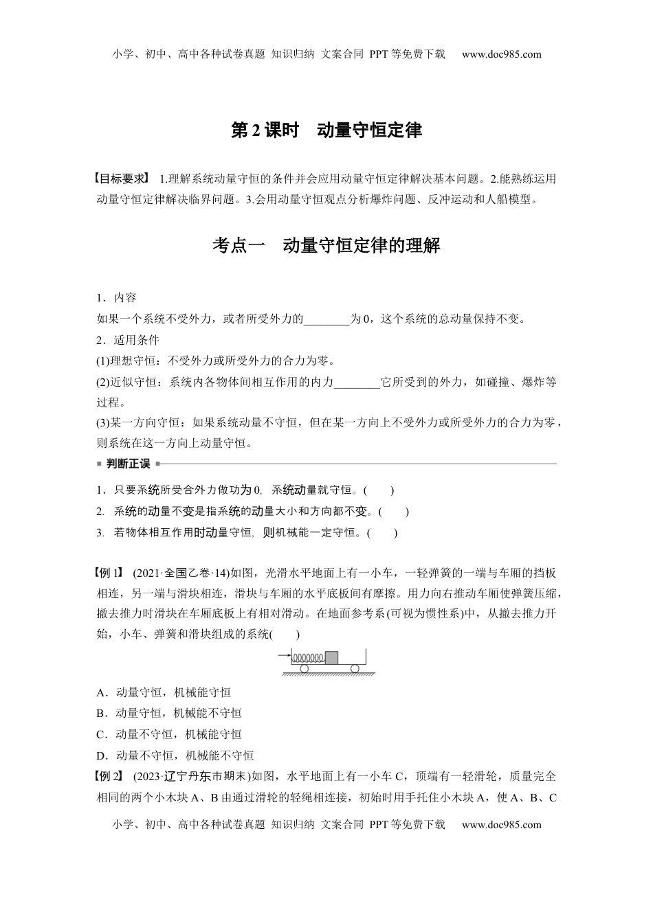 高考物理复习  第七章　第2课时　动量守恒定律.docx