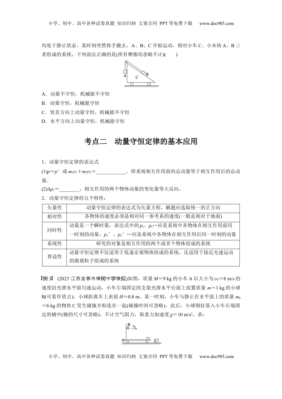 高考物理复习  第七章　第2课时　动量守恒定律.docx