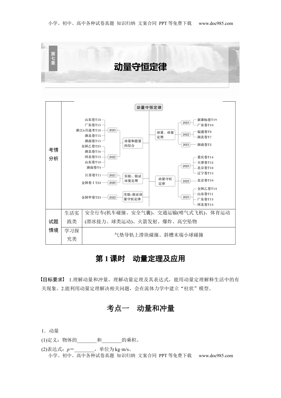 高考物理复习  第七章　第1课时　动量定理及应用.docx