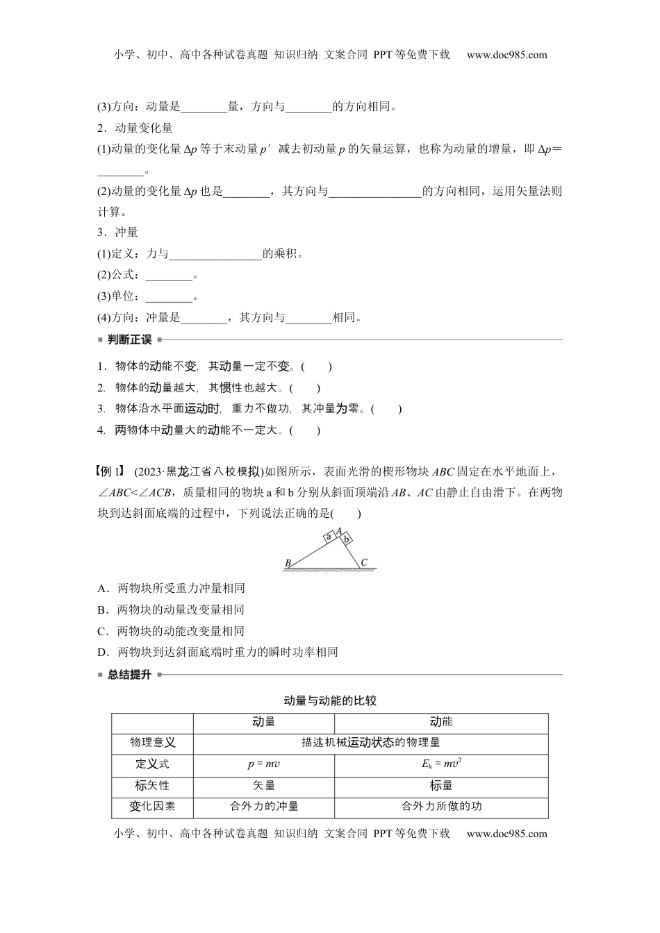 高考物理复习  第七章　第1课时　动量定理及应用.docx