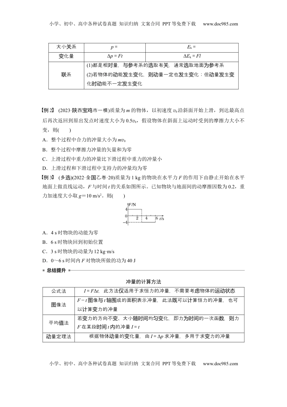 高考物理复习  第七章　第1课时　动量定理及应用.docx