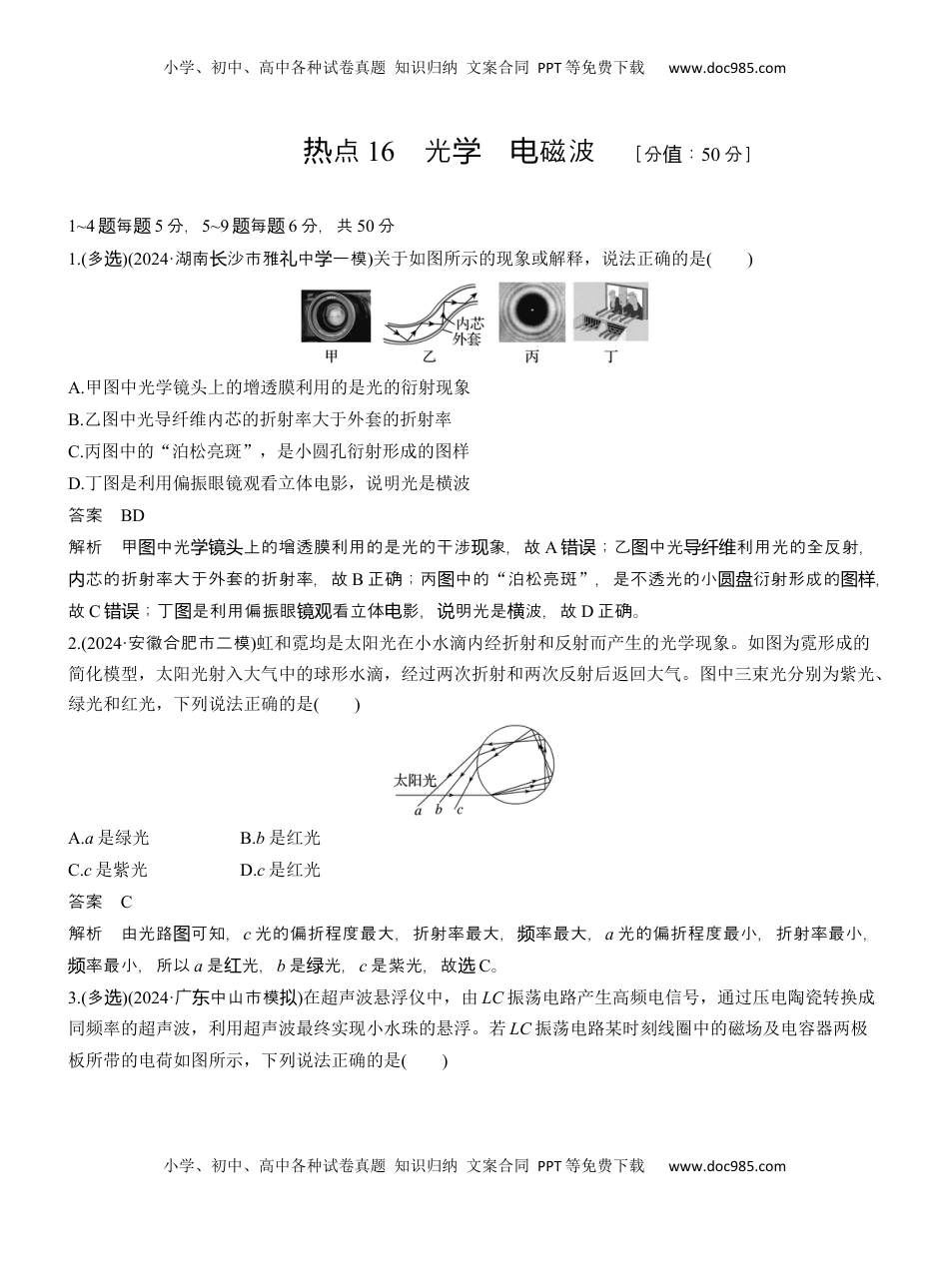 高考物理复习  热点16　光学　电磁波 .docx