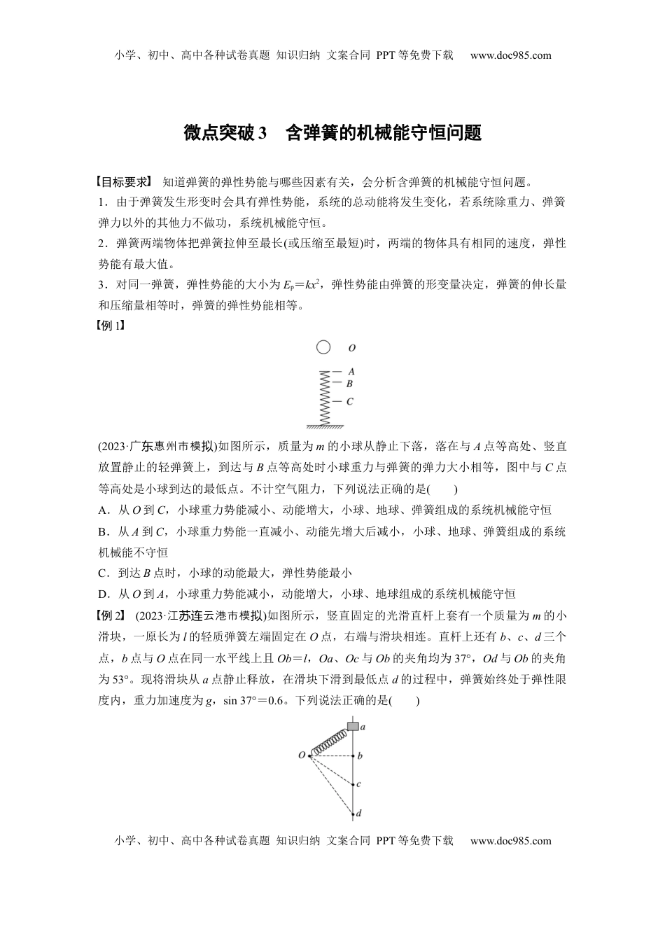 高考物理复习  第六章　微点突破3　含弹簧的机械能守恒问题.docx