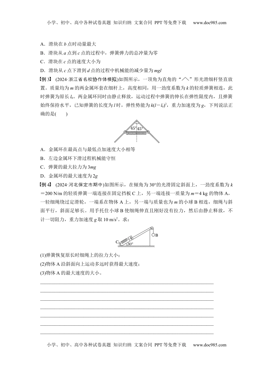 高考物理复习  第六章　微点突破3　含弹簧的机械能守恒问题.docx