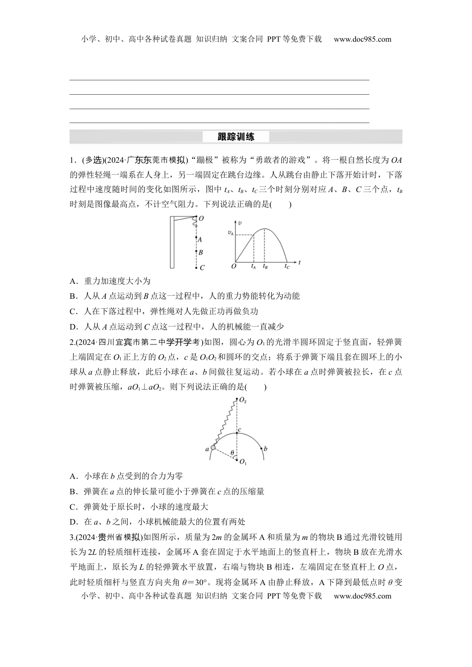 高考物理复习  第六章　微点突破3　含弹簧的机械能守恒问题.docx