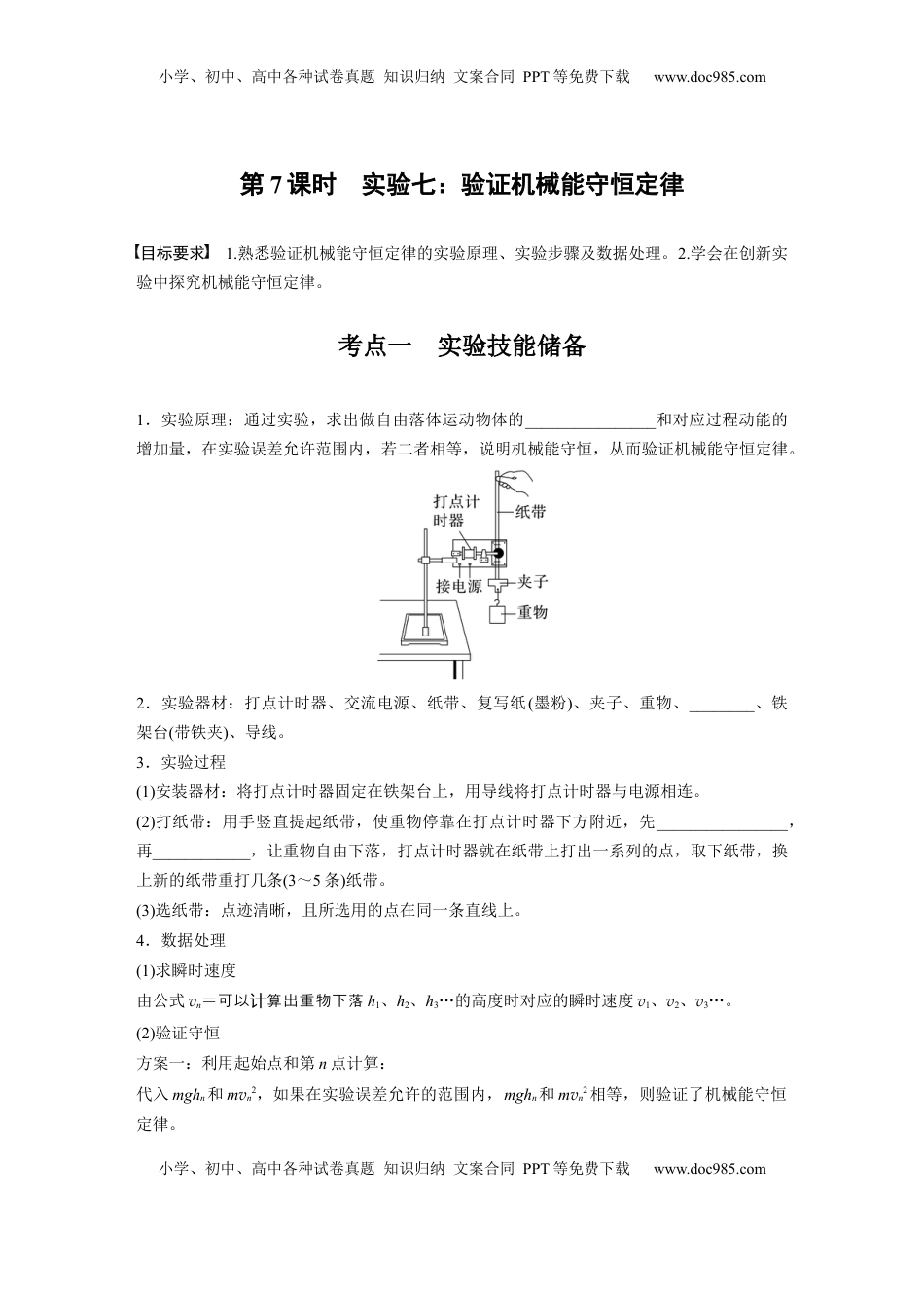 高考物理复习  第六章　第7课时　实验七：验证机械能守恒定律.docx