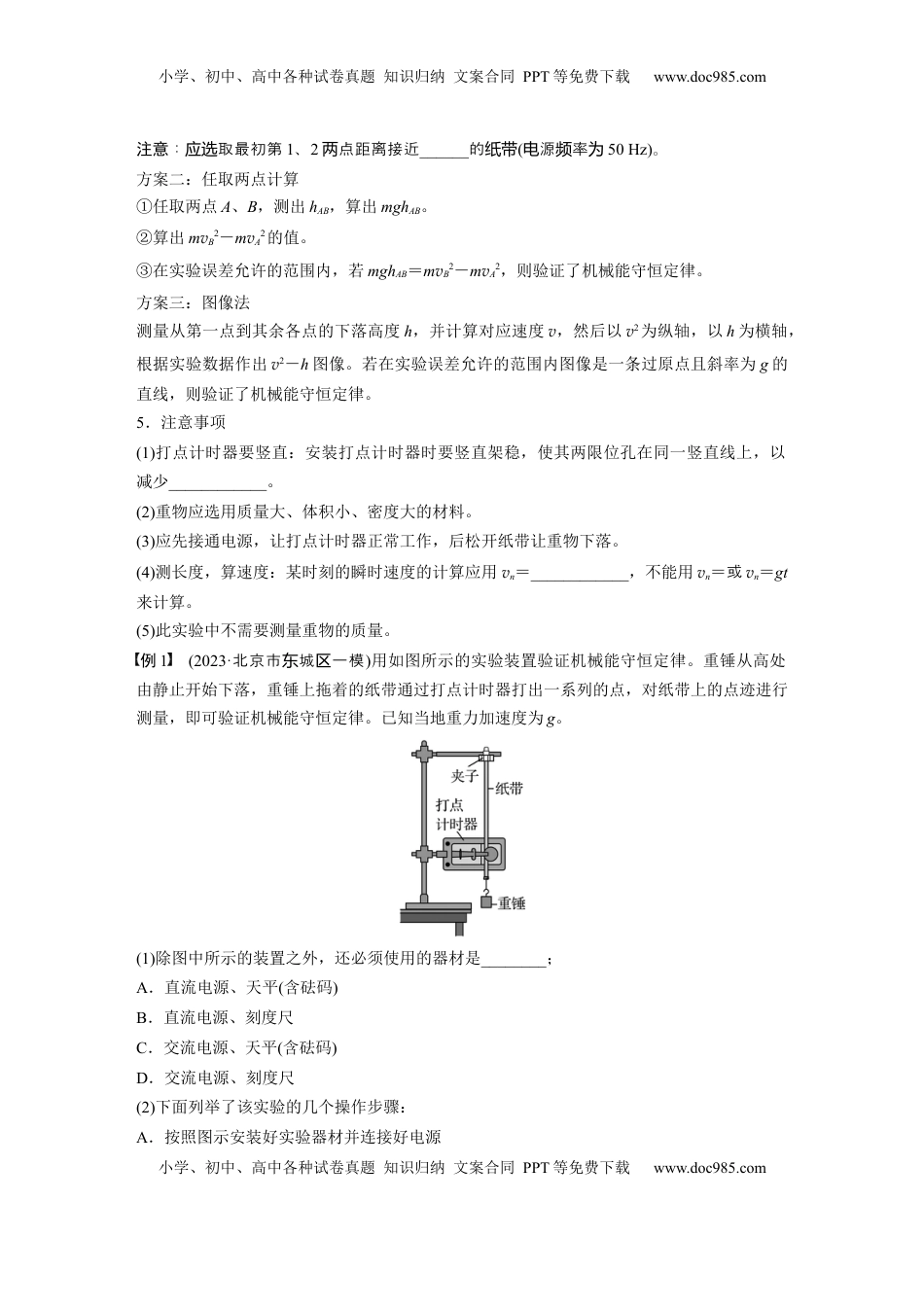 高考物理复习  第六章　第7课时　实验七：验证机械能守恒定律.docx