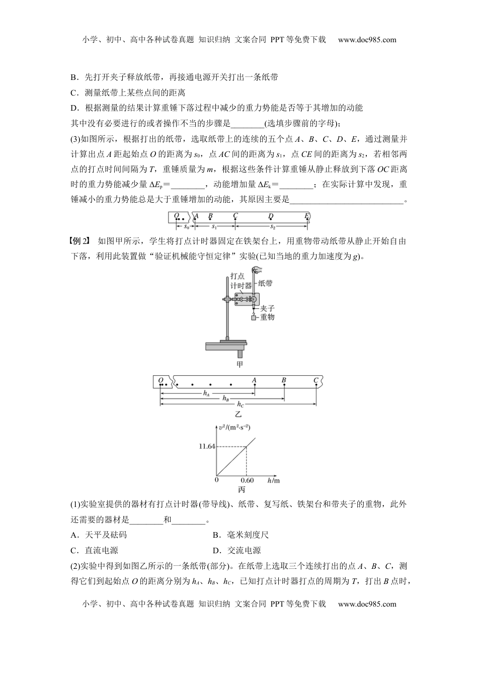 高考物理复习  第六章　第7课时　实验七：验证机械能守恒定律.docx