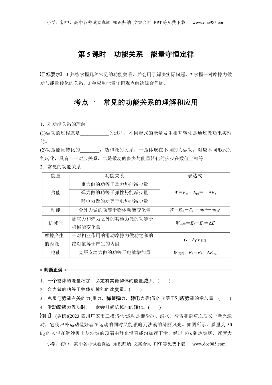 高考物理复习  第六章　第5课时　功能关系　能量守恒定律.docx