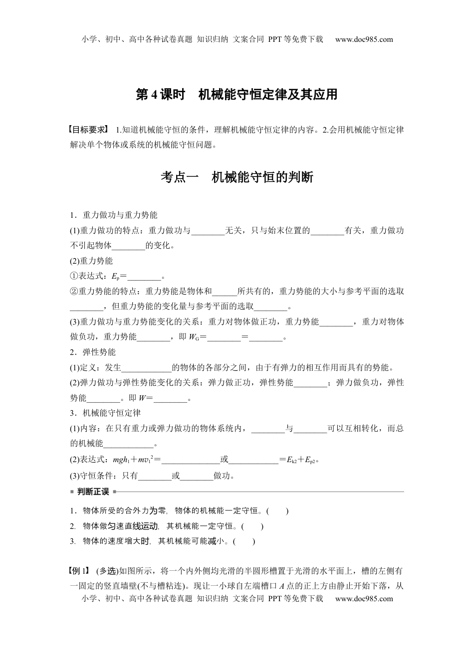 高考物理复习  第六章　第4课时　机械能守恒定律及其应用.docx