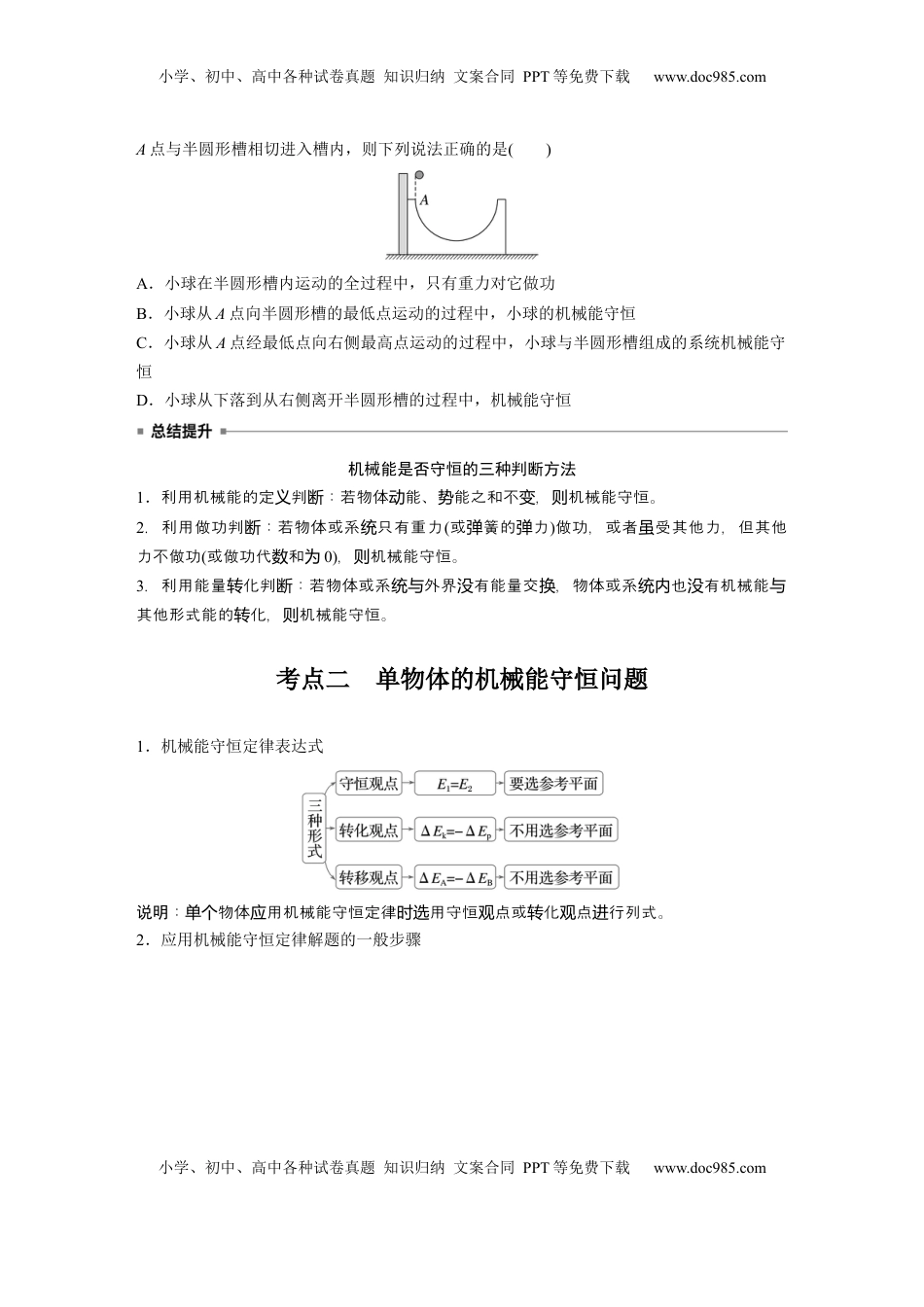 高考物理复习  第六章　第4课时　机械能守恒定律及其应用.docx