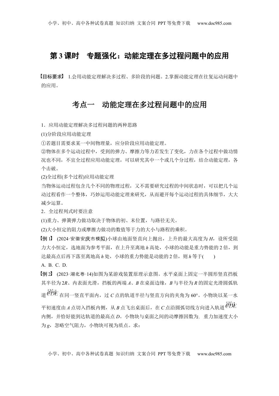 高考物理复习  第六章　第3课时　专题强化：动能定理在多过程问题中的应用.docx