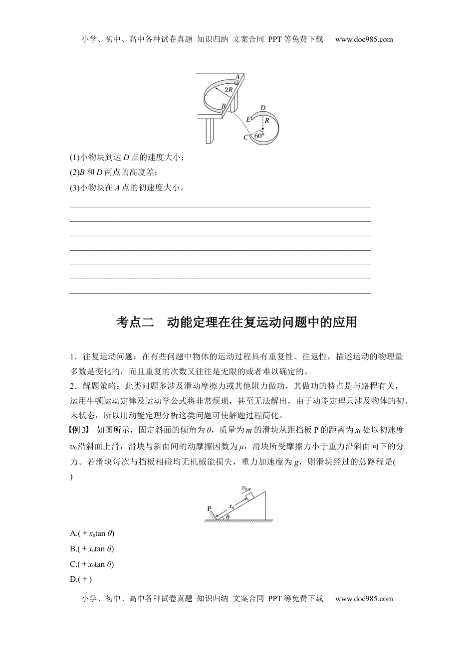 高考物理复习  第六章　第3课时　专题强化：动能定理在多过程问题中的应用.docx