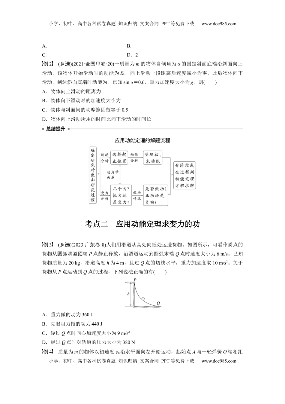 高考物理复习  第六章　第2课时　动能定理及其应用.docx