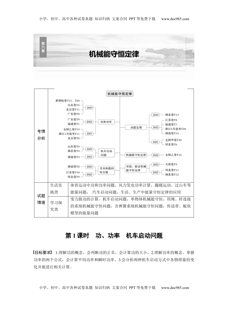 高考物理复习  第六章　第1课时　功、功率　机车启动问题.docx