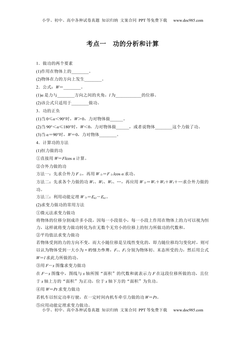 高考物理复习  第六章　第1课时　功、功率　机车启动问题.docx