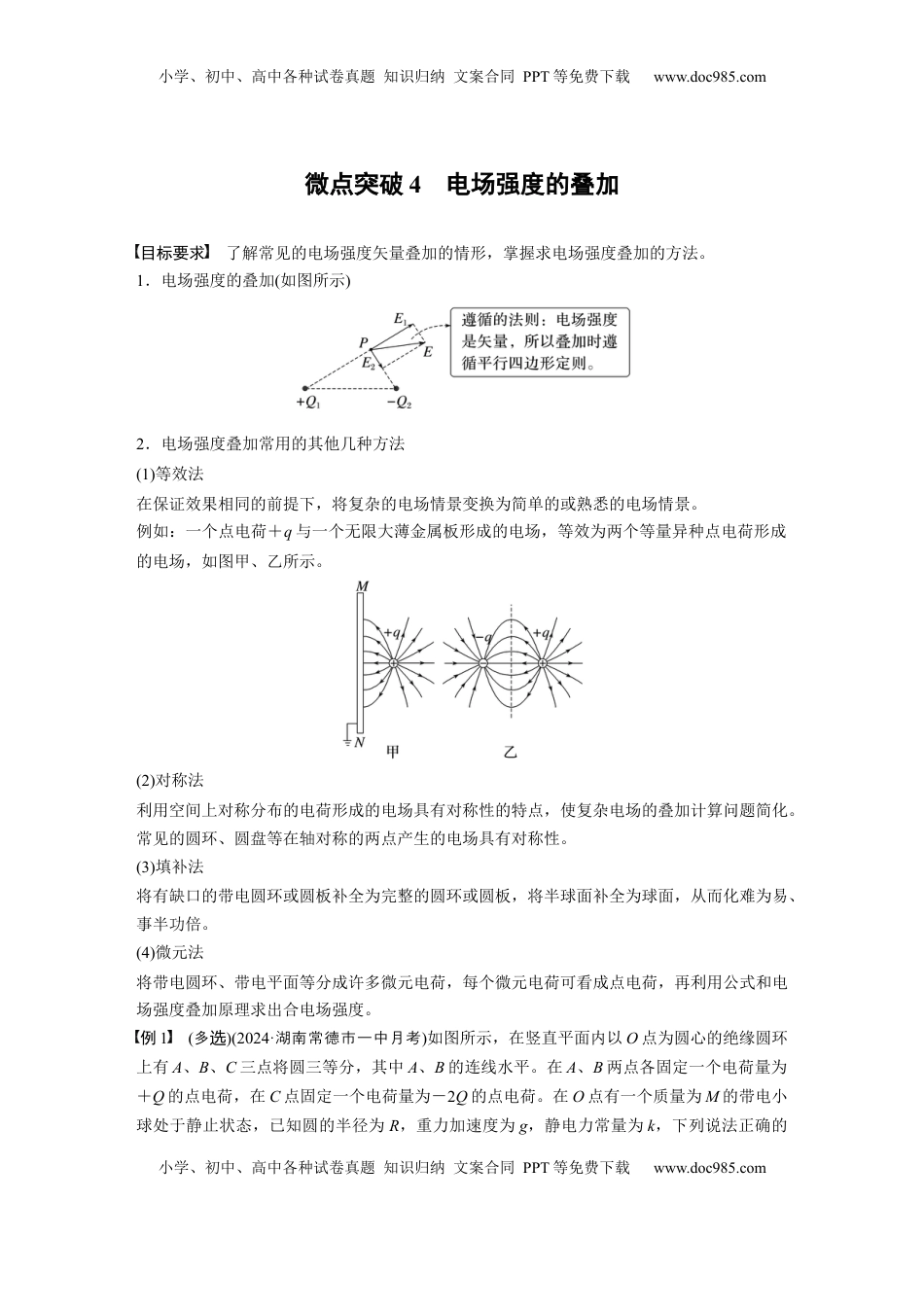 高考物理复习  第九章　微点突破4　电场强度的叠加.docx