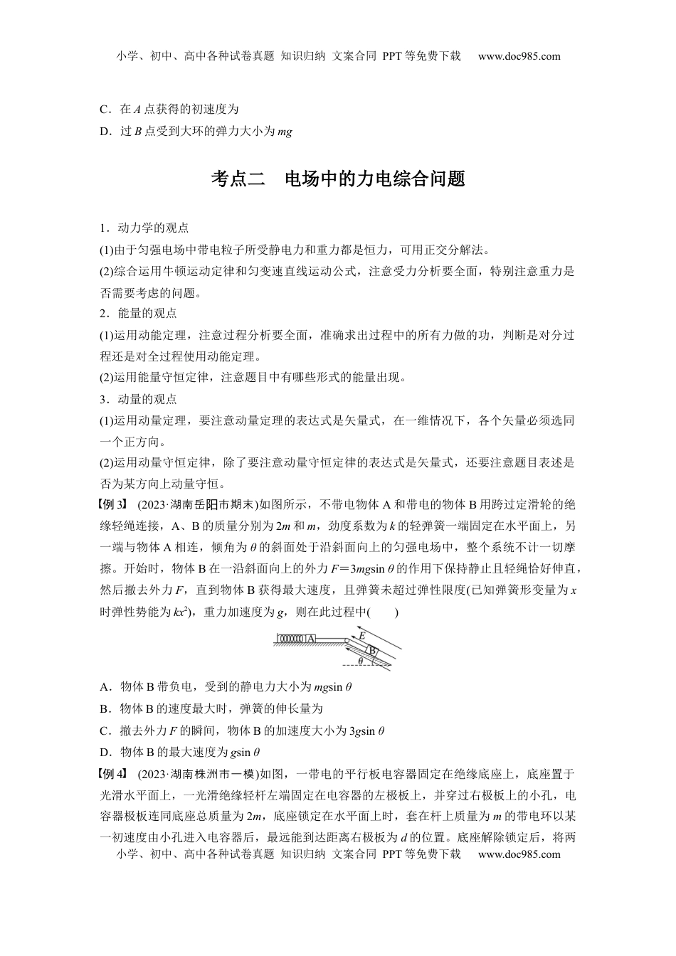 高考物理复习  第九章　第7课时　专题强化：带电粒子在电场中的力电综合问题.docx