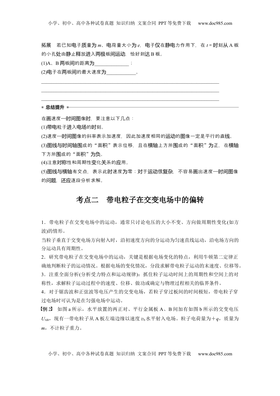 高考物理复习  第九章　第6课时　专题强化：带电粒子在交变电场中的运动.docx