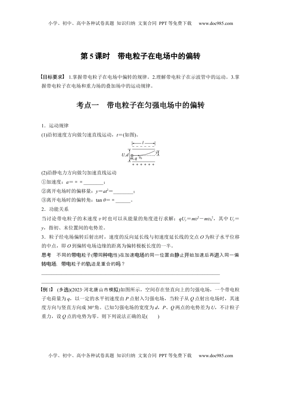 高考物理复习  第九章　第5课时　带电粒子在电场中的偏转.docx