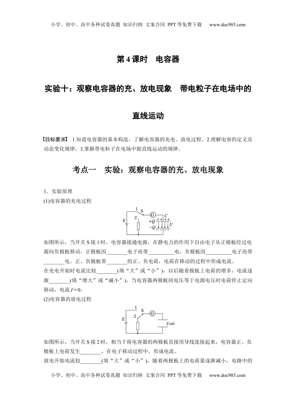 高考物理复习  第九章　第4课时　实验十：观察电容器的充、放电现象　带电粒子在电场中的直线运动.docx