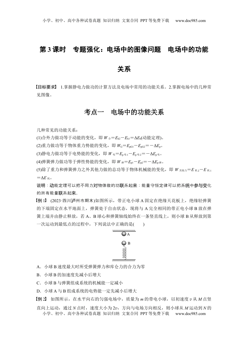高考物理复习  第九章　第3课时　专题强化：电场中的图像问题　电场中的功能关系.docx