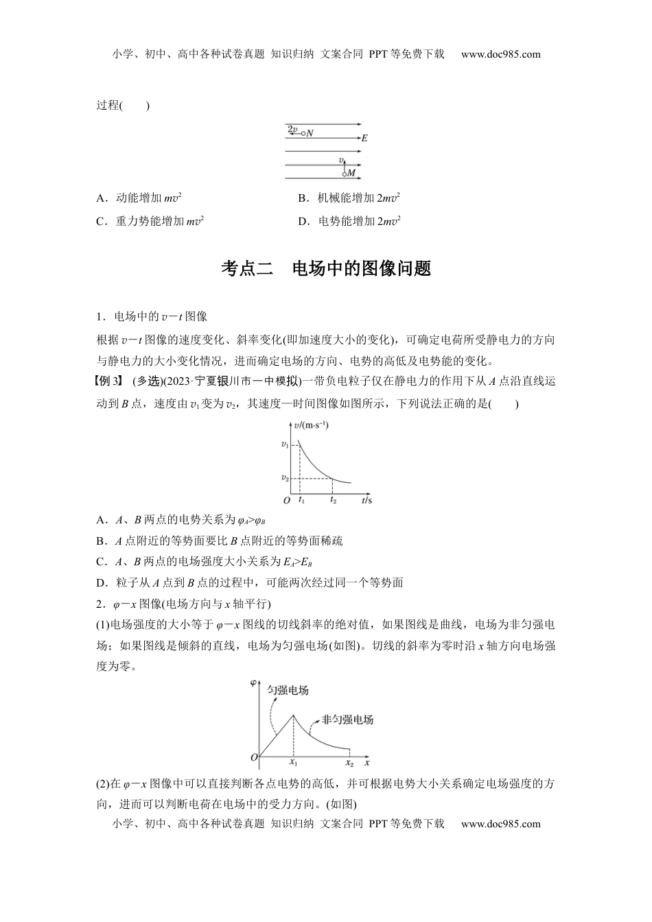 高考物理复习  第九章　第3课时　专题强化：电场中的图像问题　电场中的功能关系.docx