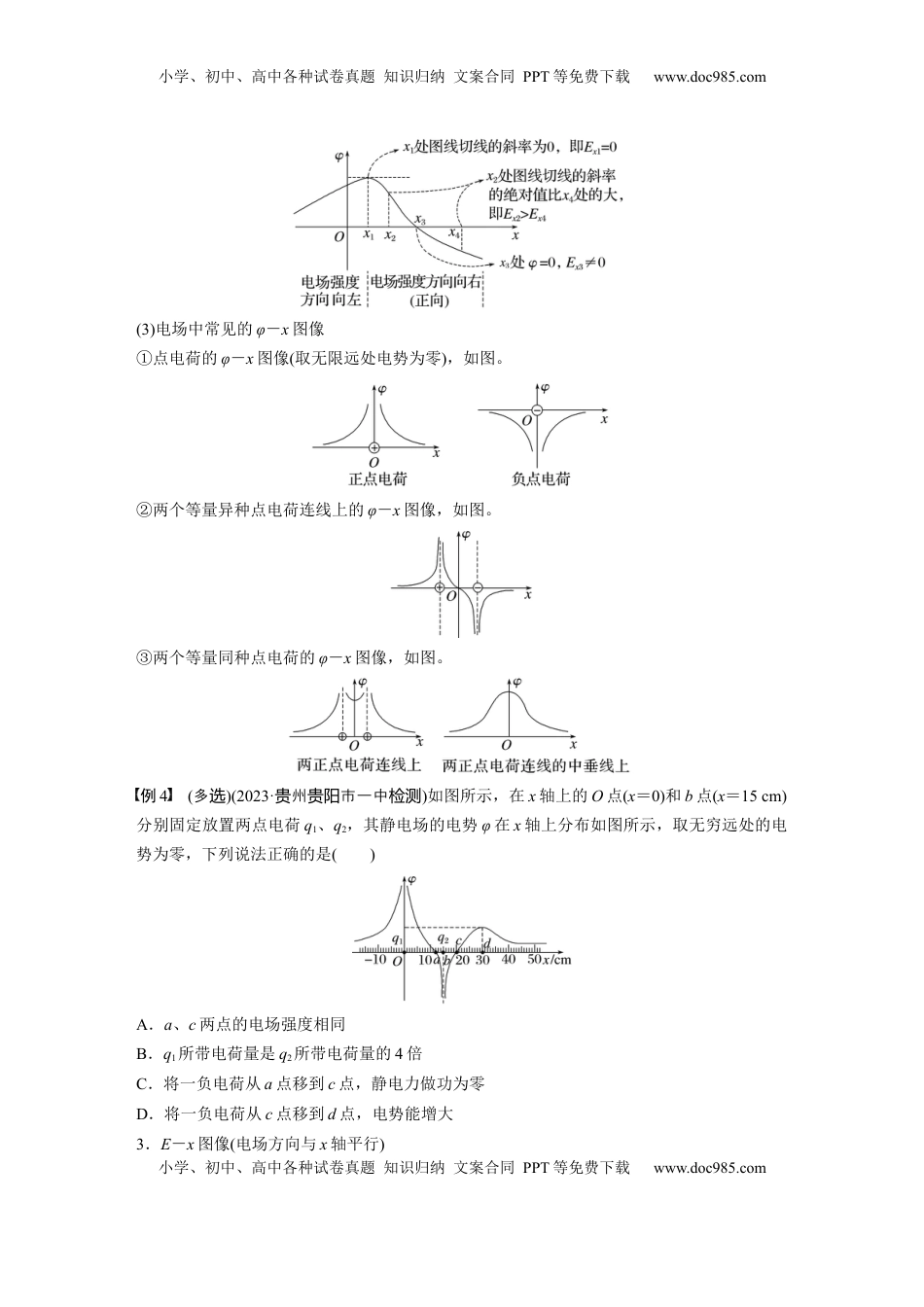 高考物理复习  第九章　第3课时　专题强化：电场中的图像问题　电场中的功能关系.docx
