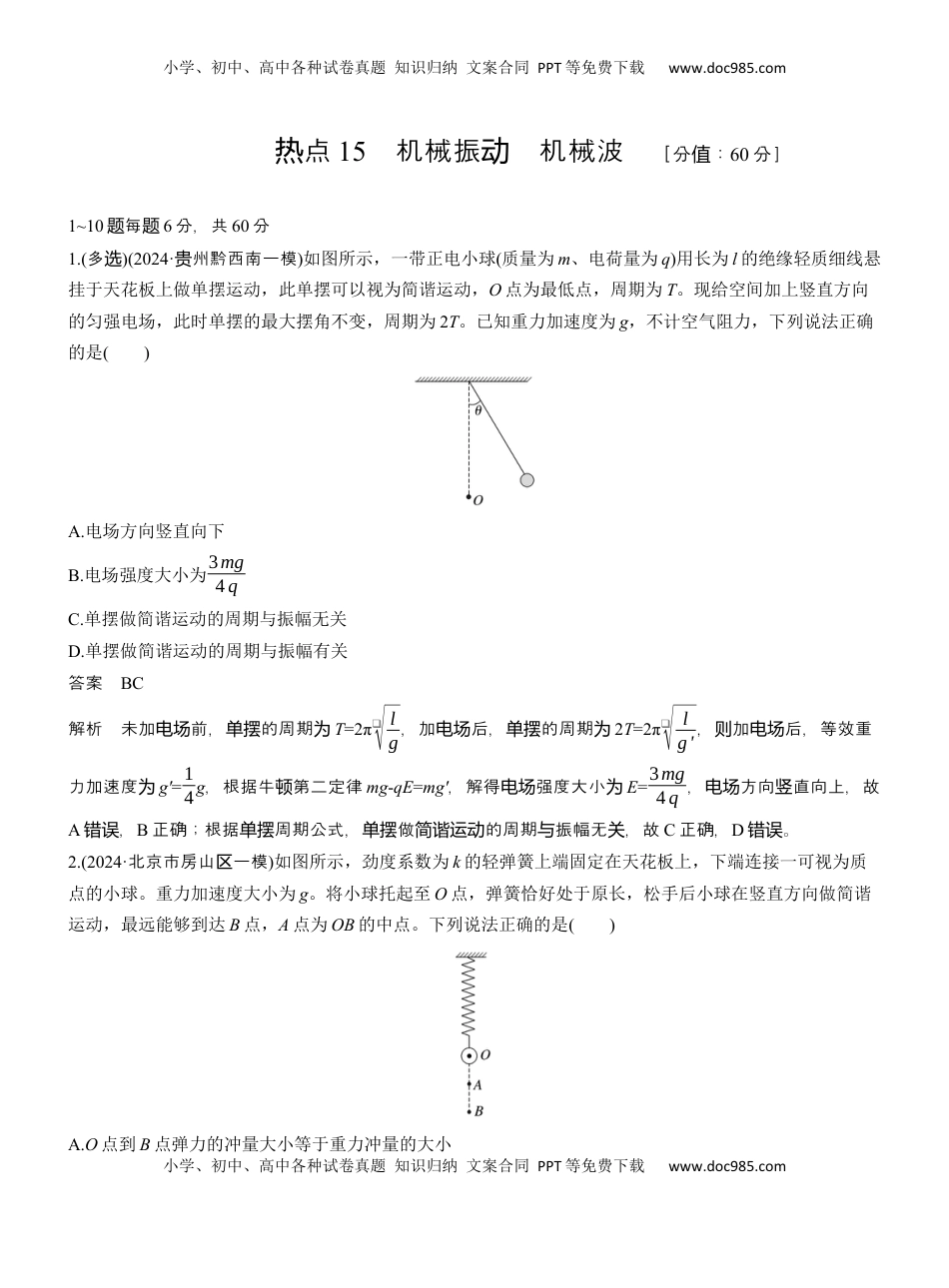 高考物理复习  热点15　机械振动　机械波 .docx