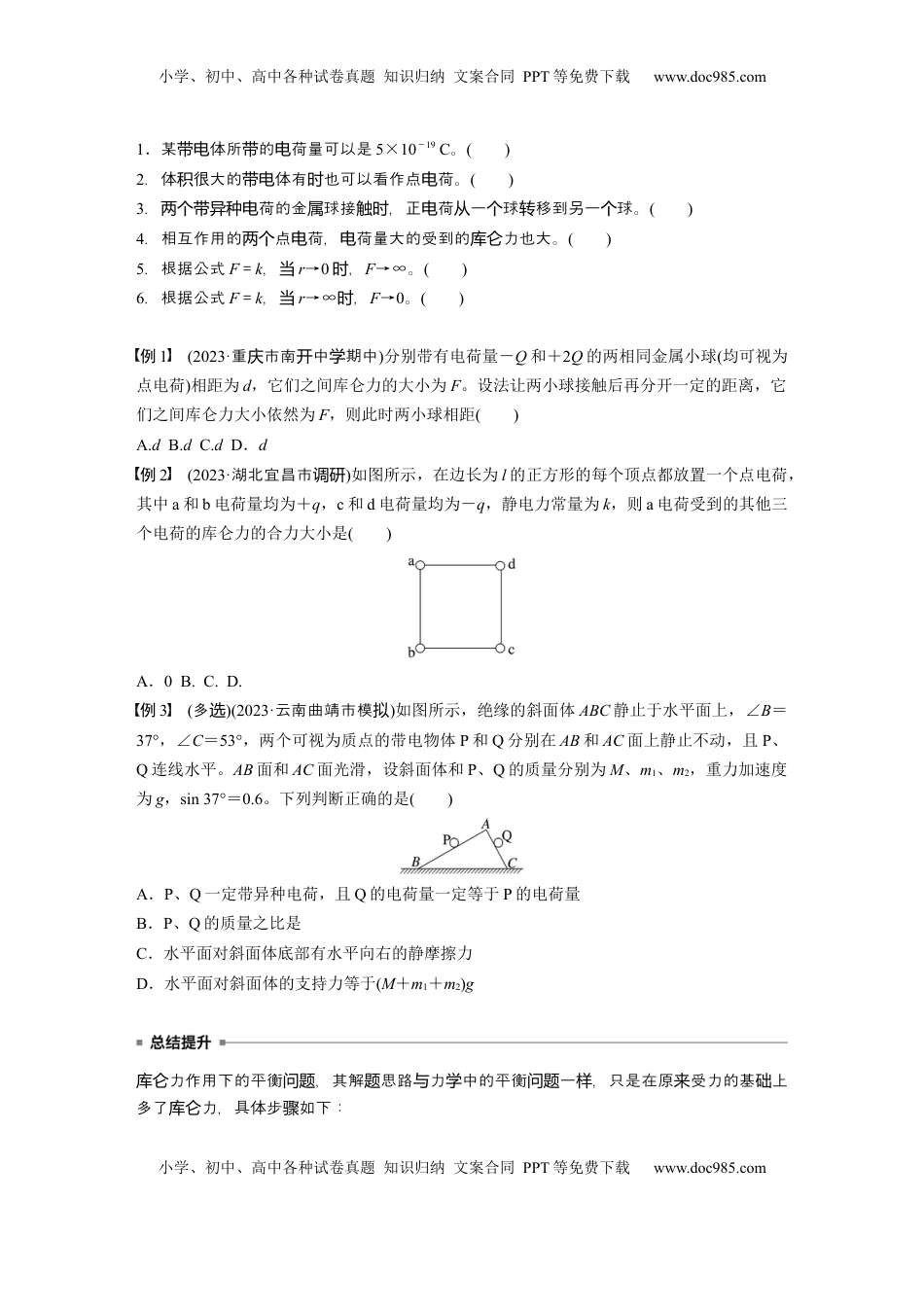 高考物理复习  第九章　第1课时　静电场中力的性质.docx