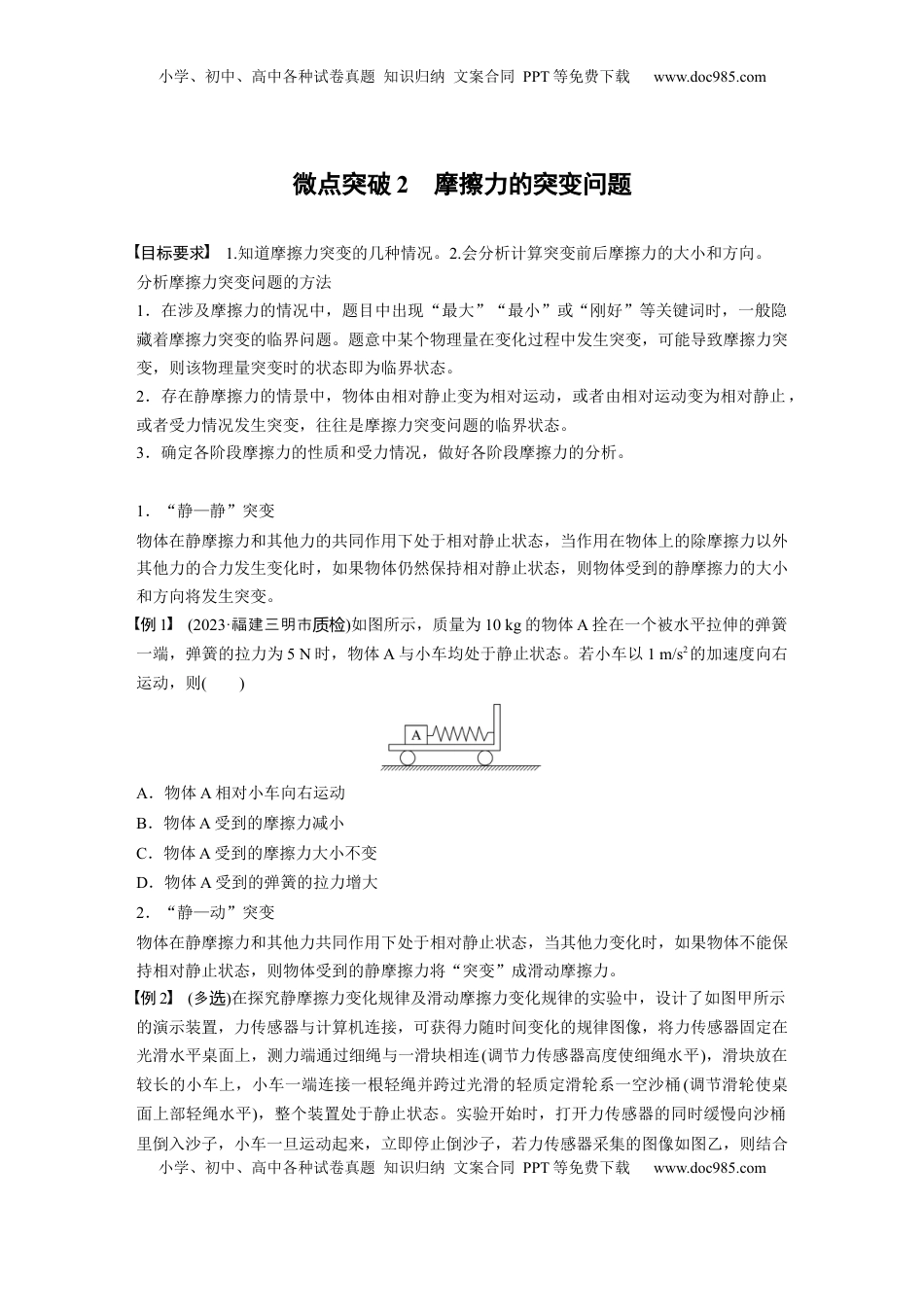 高考物理复习  第二章　微点突破2　摩擦力的突变问题.docx