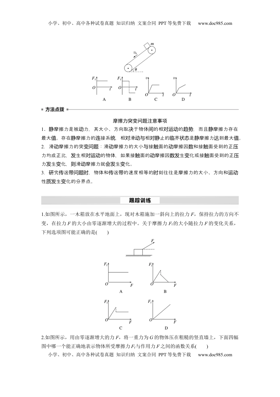 高考物理复习  第二章　微点突破2　摩擦力的突变问题.docx