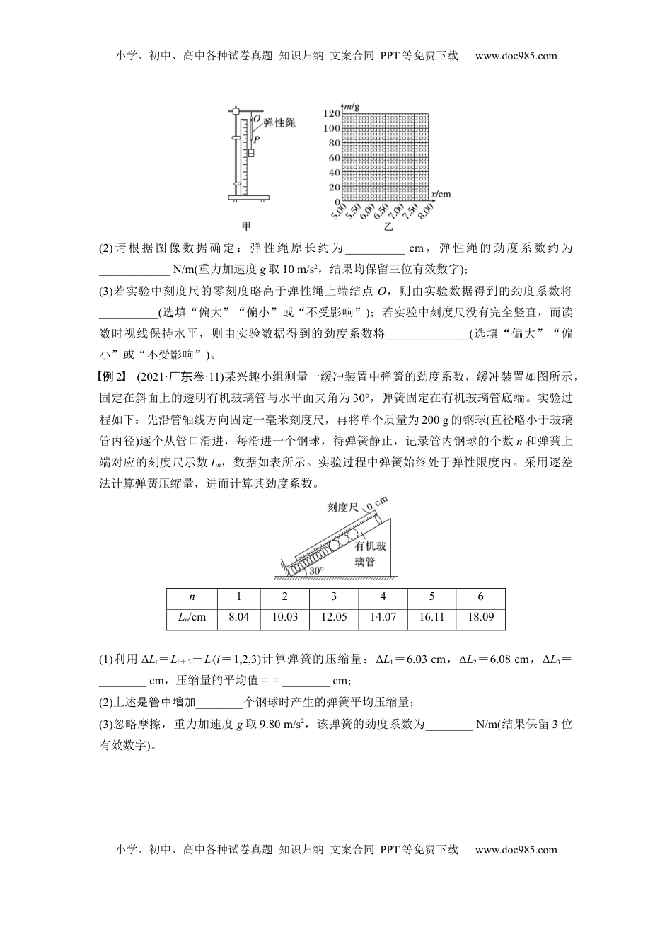 高考物理复习  第二章　第5课时　实验二：探究弹簧弹力与形变量的关系-实验三：探究两个互成角度的力的合成规律.docx