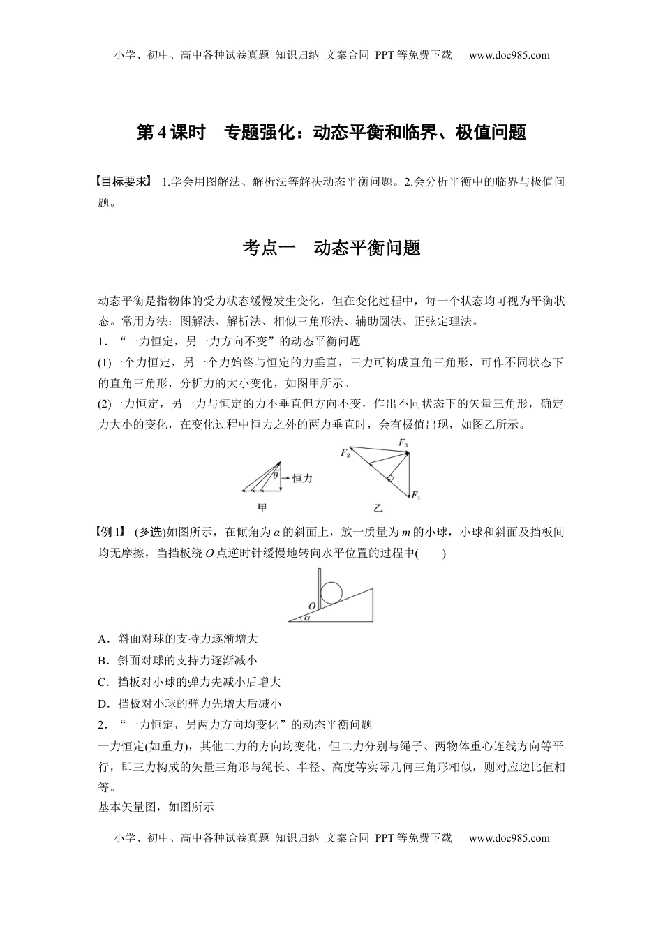 高考物理复习  第二章　第4课时　专题强化：动态平衡和临界、极值问题.docx