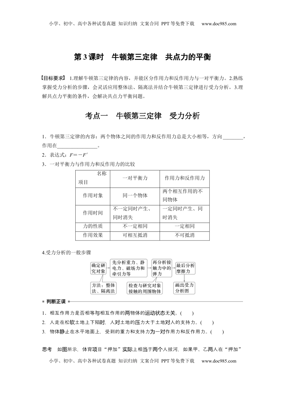 高考物理复习  第二章　第3课时　牛顿第三定律　共点力的平衡.docx