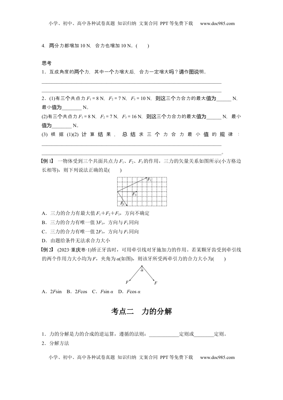 高考物理复习  第二章　第2课时　力的合成与分解.docx