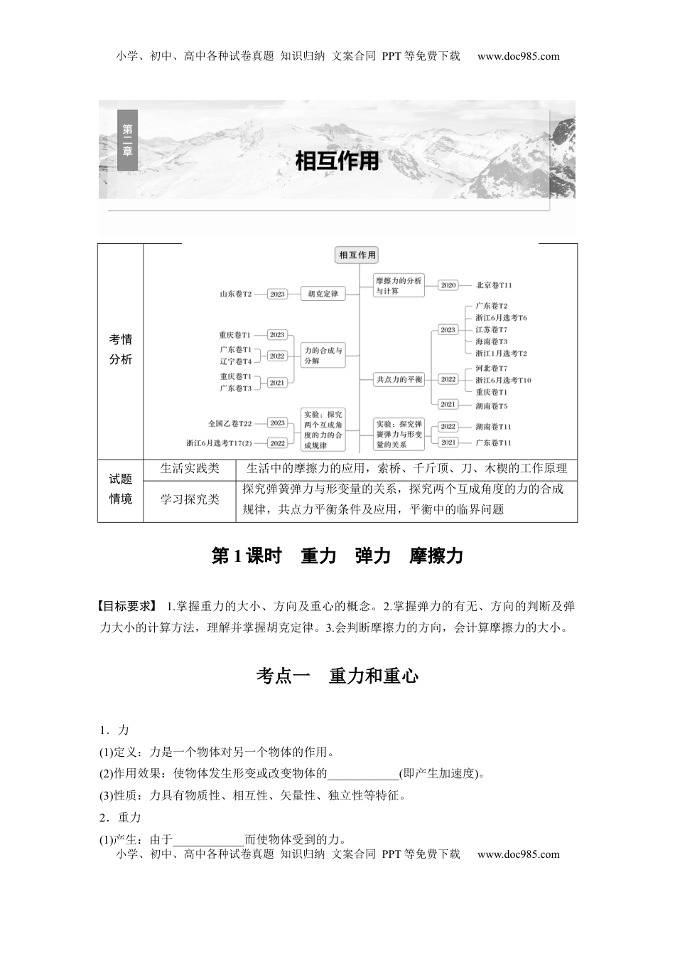 高考物理复习  第二章　第1课时　重力　弹力　摩擦力.docx