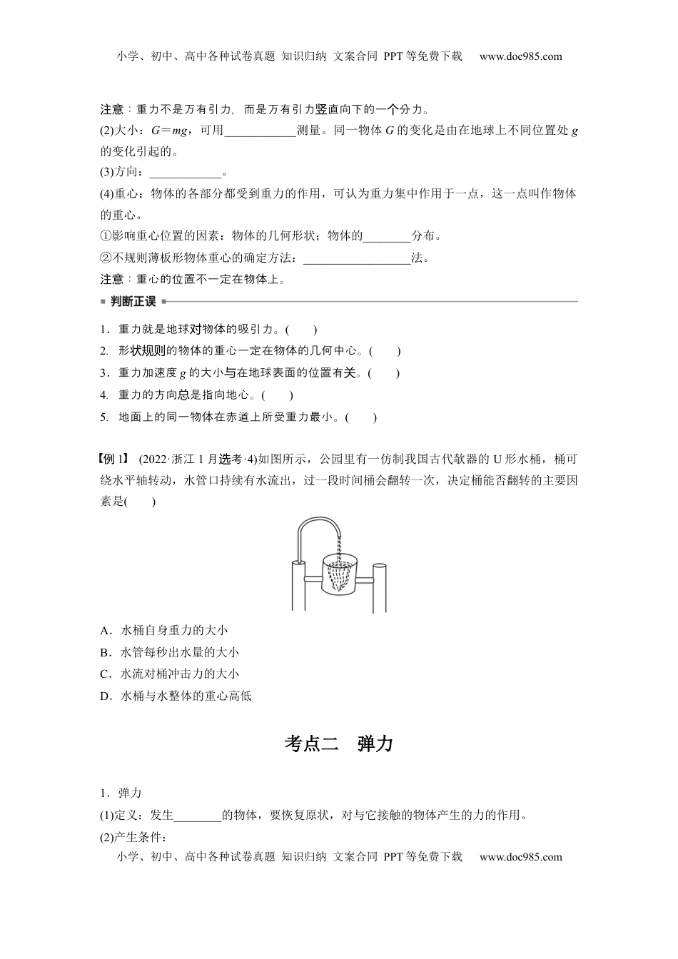 高考物理复习  第二章　第1课时　重力　弹力　摩擦力.docx