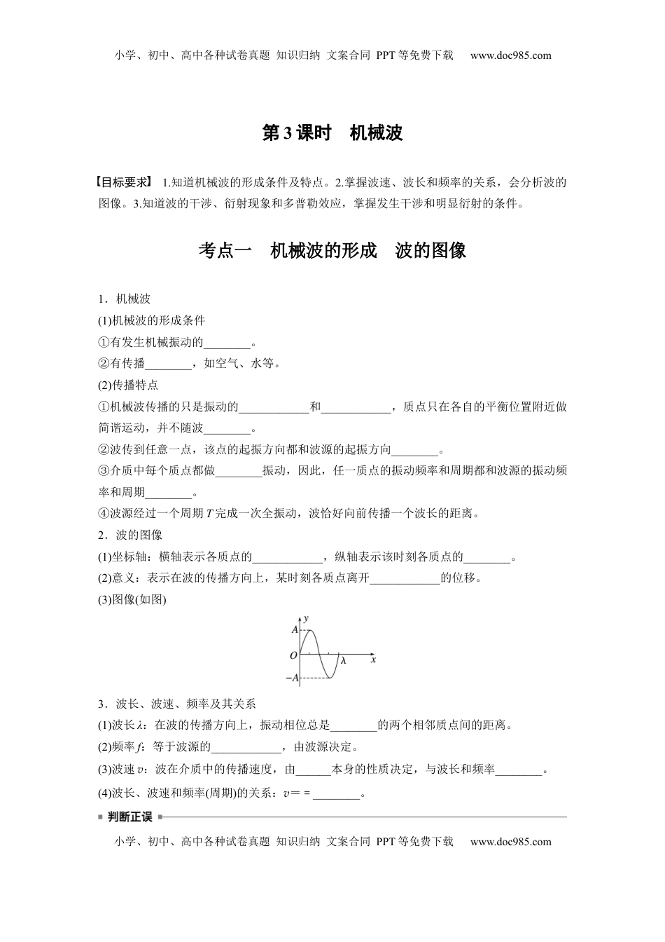 高考物理复习  第八章　第3课时　机械波.docx